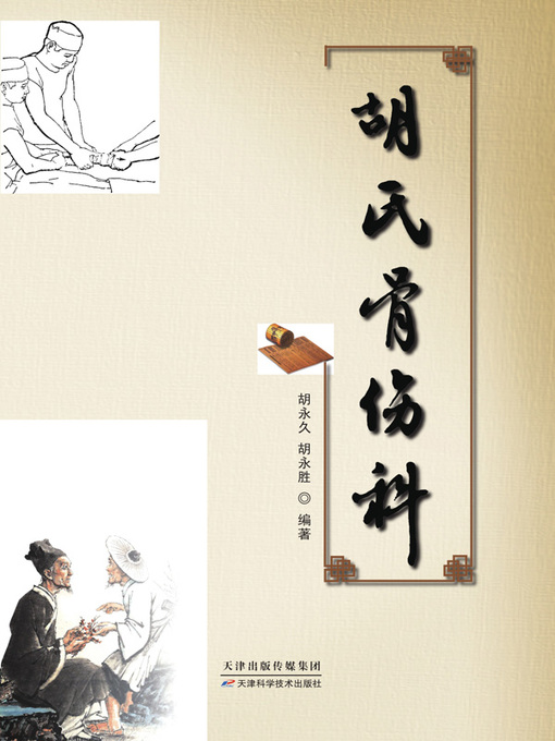 Title details for 胡氏骨伤科 by 胡永久 - Available